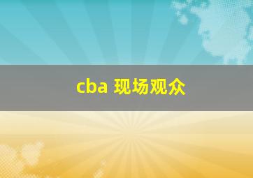 cba 现场观众